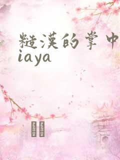 糙汉的掌中花Niaya