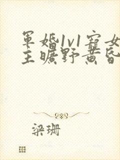 军婚1v1宠女主旷野黄昏