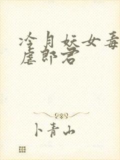 冷月妖女毒驯暴虐郎君