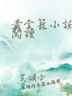 黄金笼小说免费阅读