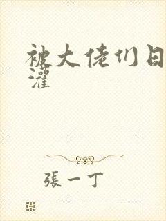 被大佬们日夜浇灌