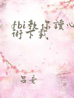 fbi教你读心术下载