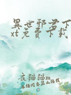 异世邪君下载txt免费下载