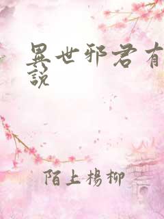 异世邪君有声小说