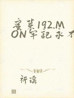 蜜芽192.MON牢记永不失联