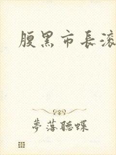腹黑市长滚远点