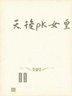天后pk女皇