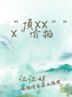 “顶XX”“街X”偷拍