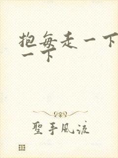 抱每走一下深入一下