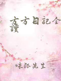 方方日记全部阅读
