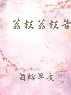 荔枝荔枝告诉我