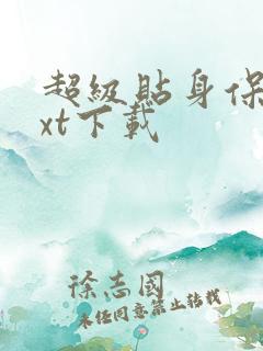 超级贴身保镖txt下载