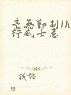 毫无节制1h青柠威士忌