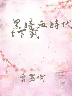 黑暗血时代txt下载