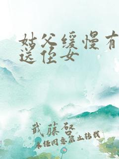 姑父缓慢有力挺送侄女