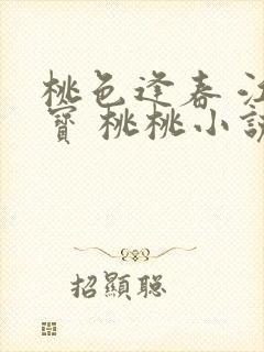 桃色逢春 江德宝 桃桃小说