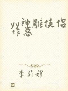 yy神雕侠侣之作恶