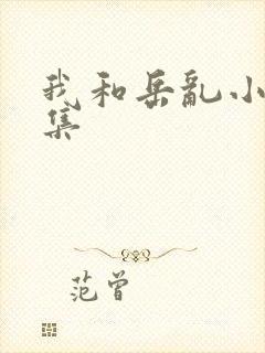 我和岳乱小说合集