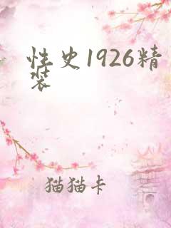 性史1926精装