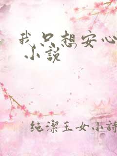 我只想安心修仙 小说
