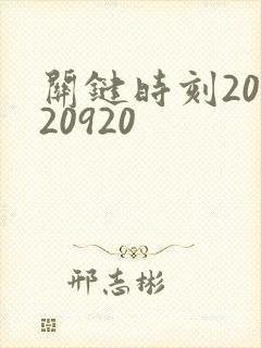 关键时刻20120920