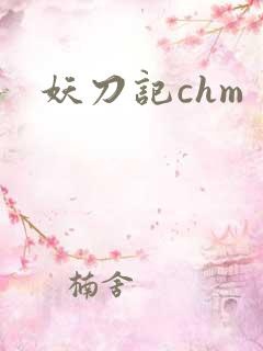 妖刀记chm