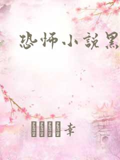 恐怖小说黑白配