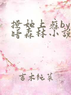 撩她上瘾by黑暗森林小说阅读