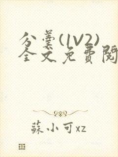 分羹(1V2)全文免费阅读