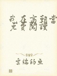 我在商朝当暴君免费阅读