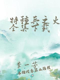 特种兵之火凤凰全集下载