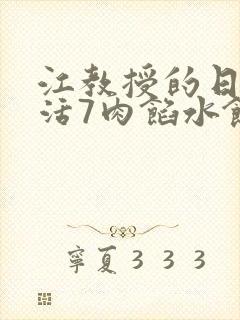 江教授的日常生活7肉馅水饺