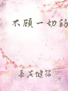 不顾一切的爱你