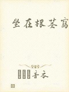 坐在根茎写作业