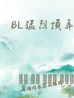 BL猛烈顶弄H
