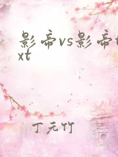 影帝vs影帝txt
