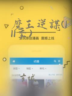 魔王逆谋(I II季)