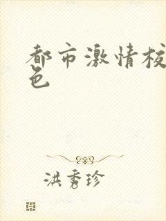 都市激情校园春色