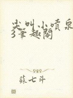 尖叫小喷泉1v3笔趣阁