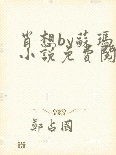 肖想by苏玛丽小说免费阅读