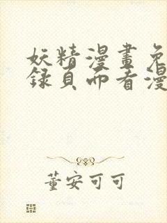 妖精漫画免费登录页面看漫画