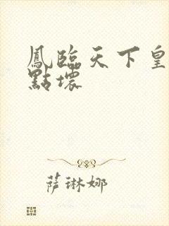 凤临天下皇后有点坏