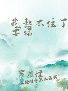 我熬不住了我想要你