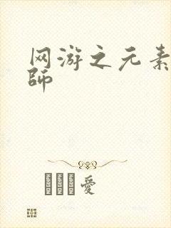 网游之元素操控师