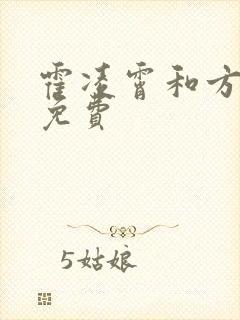 霍凌霄和方若宁免费