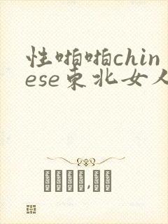 性啪啪chinese东北女人
