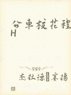 公车校花程雪柔H