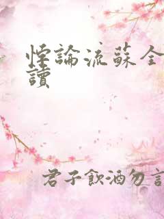 悖论流苏全文阅读