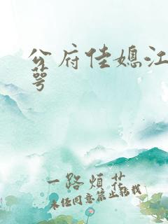 公府佳媳江南梅萼