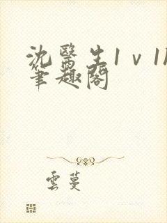 沈医生1ⅴ1h笔趣阁